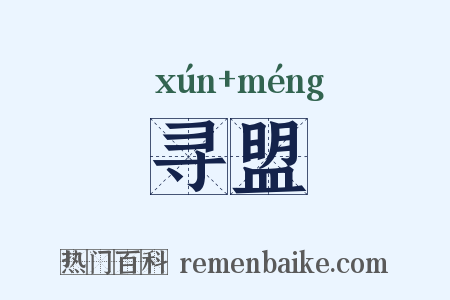 寻盟是什么意思的图片